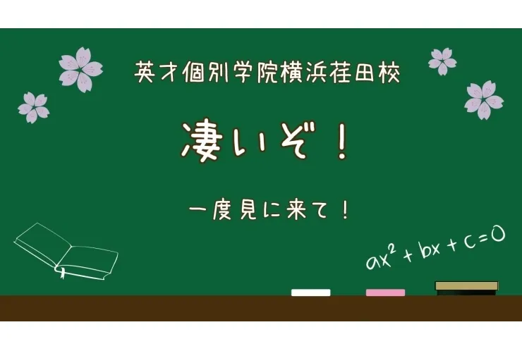 横浜荏田校ってすごいぞ！③