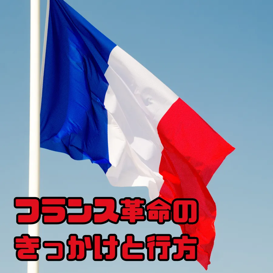 フランス革命のきっかけと行方