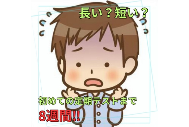 初めての定期テスト