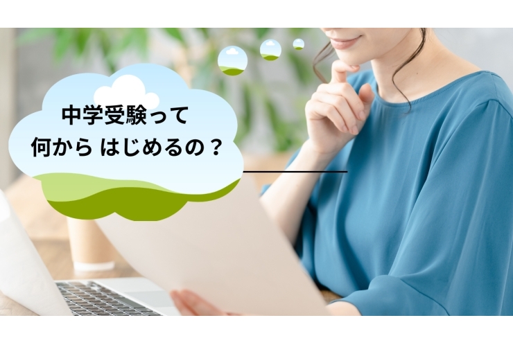 中学受験のはじめ方　～塾選びのポイント～