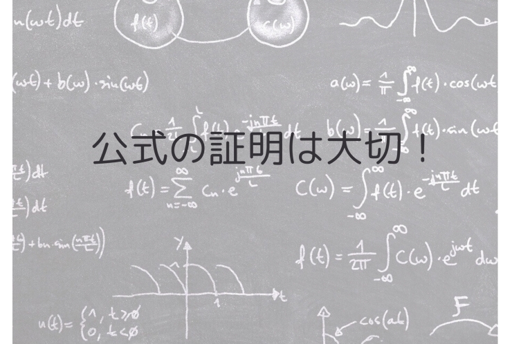 公式証明は大切です！
