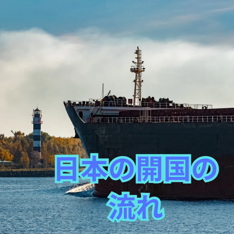 日本の開国の流れをざっくりと