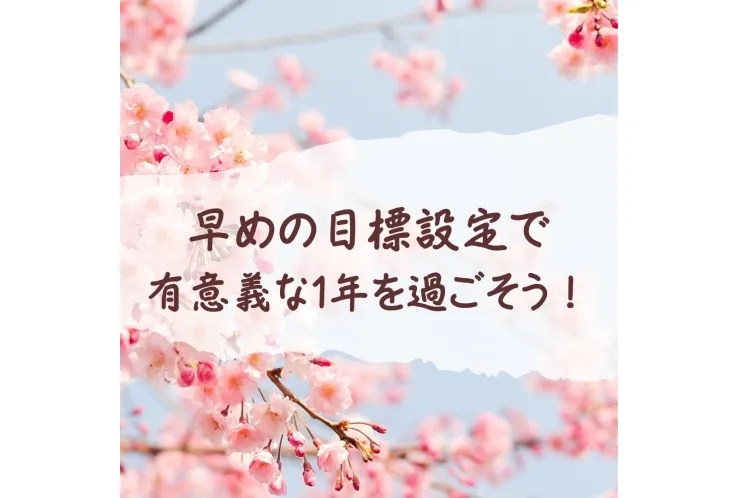 早めの目標設定で有意義な一年を