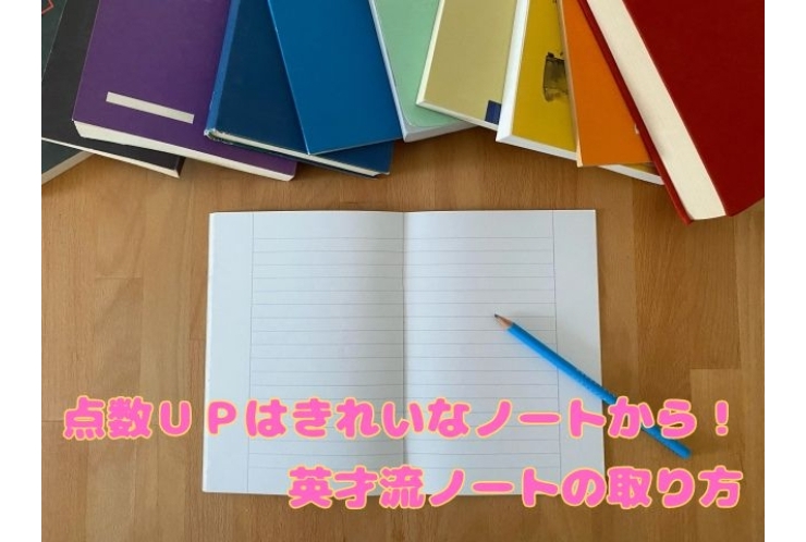 ノートの取り方【英語編】