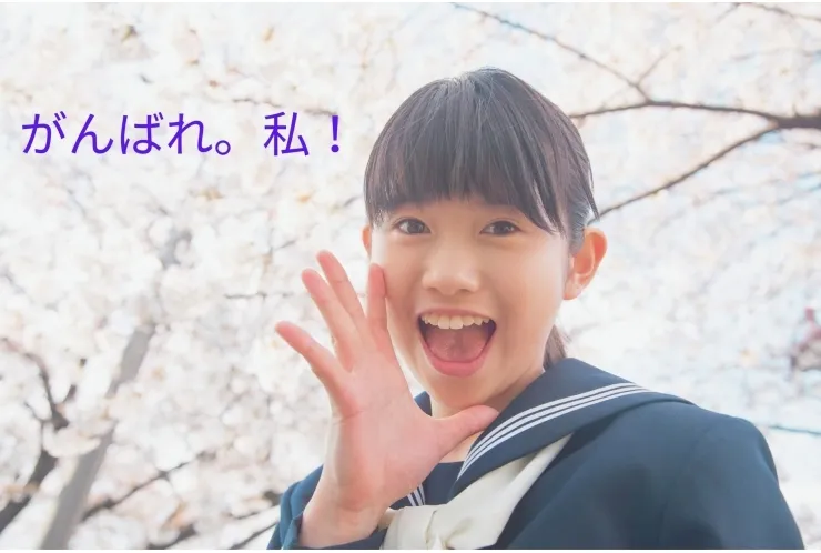 がんばれる自分に