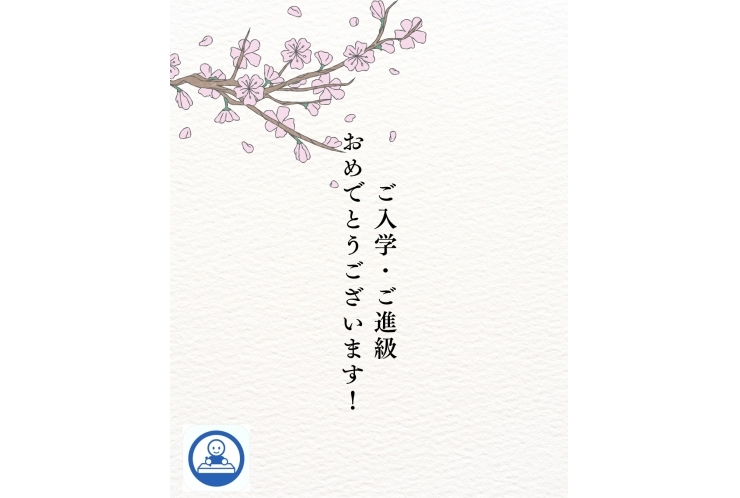 ご入学・ご進級おめでとうございます！