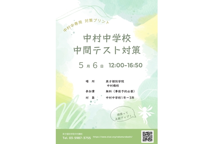 ５月７日中村中学校中間テスト　対策実施します！