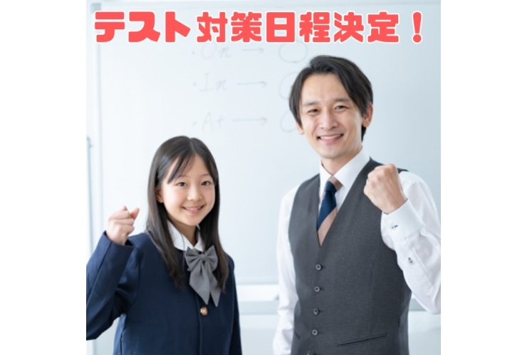 【菅生中、犬蔵中】テスト対策日程決定！