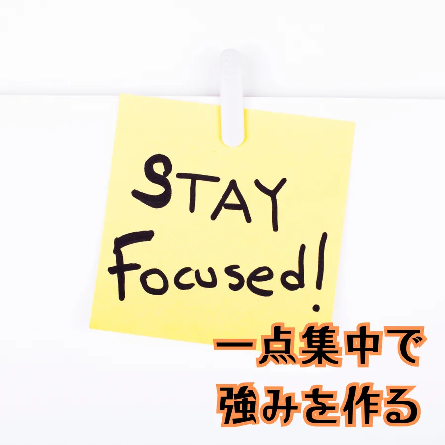 一点集中学習法:成功の秘訣
