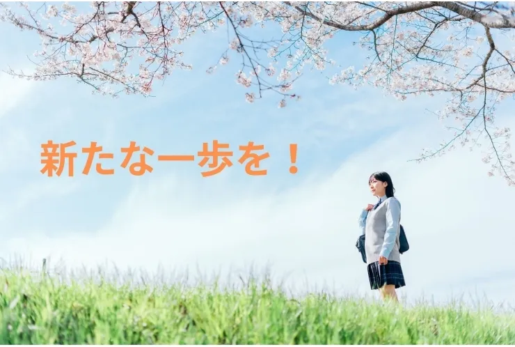 高校生活がスタート　がんばれ新一年生
