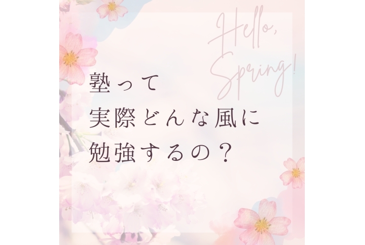 ○【新年度！】塾って何してるの？○