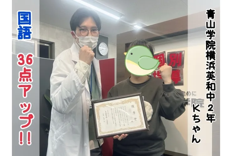 【青山学院横浜英和中2年】国語36点アップ！！
