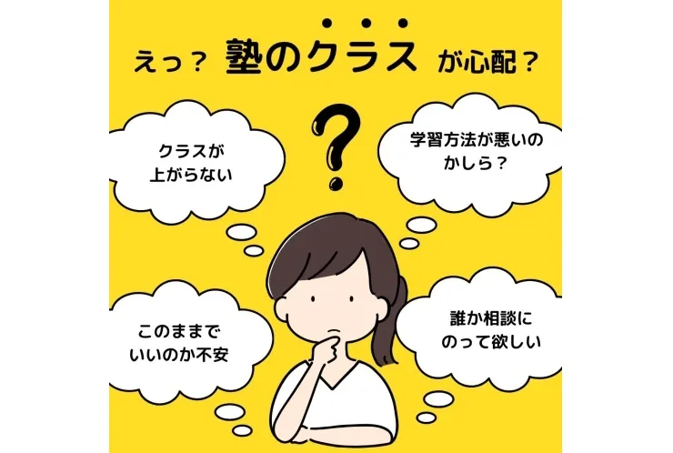 えッ？塾のクラスが上がらない？？