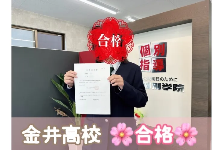 【合格体験記】金井高校