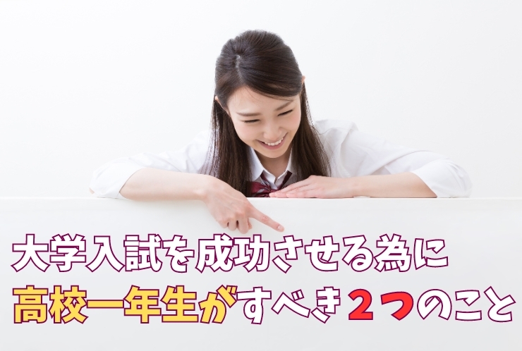 新高校1年生が最初にすべきこととは？