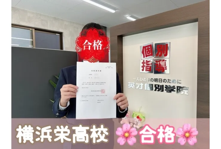 【合格体験記】横浜栄高校