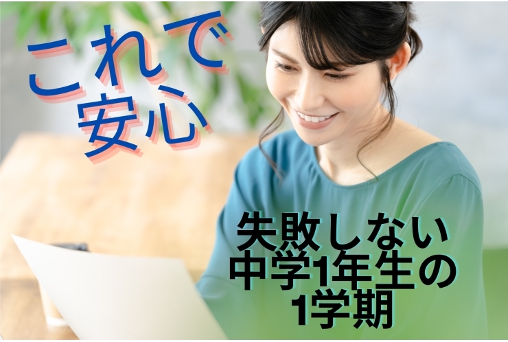 失敗しない中学1年の1学期　【練馬・中村橋・塾】