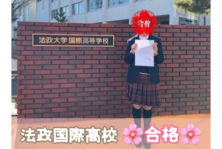 【合格体験記】法政大学国際高校