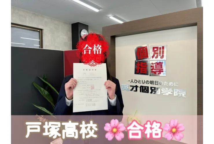 【合格体験記】戸塚高校