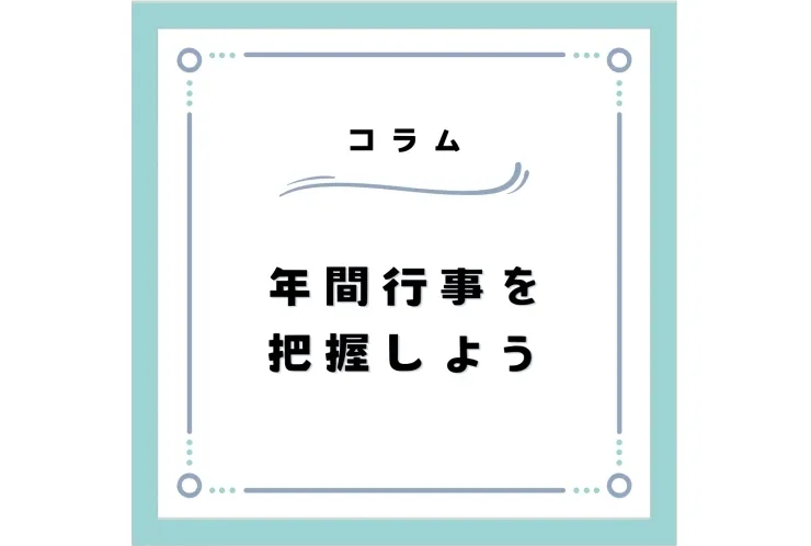 年間行事を把握しよう