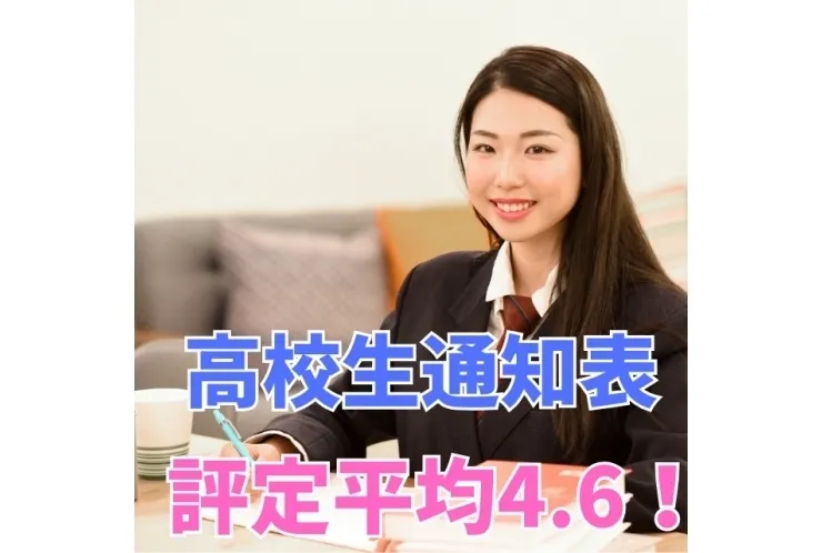 【私立高校生1年】評定平均4.6！