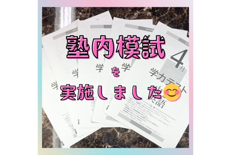 ○塾内模試を実施しました！○