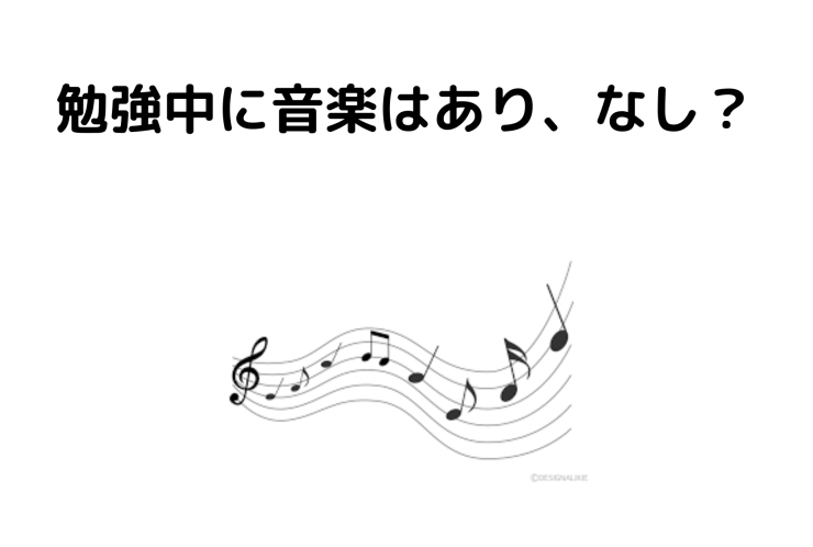 勉強中に音楽はあり、なし？
