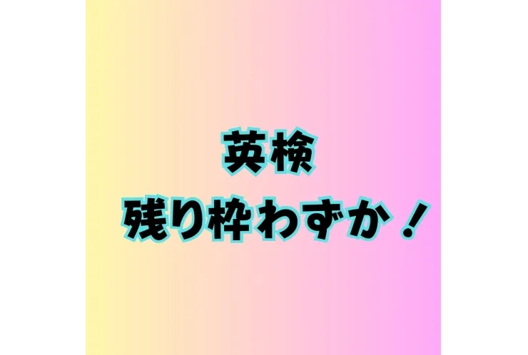 英検、定員残りわずかです！
