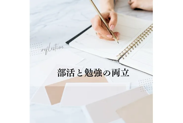 英才個別学院　駒沢校「部活と勉強の両立」
