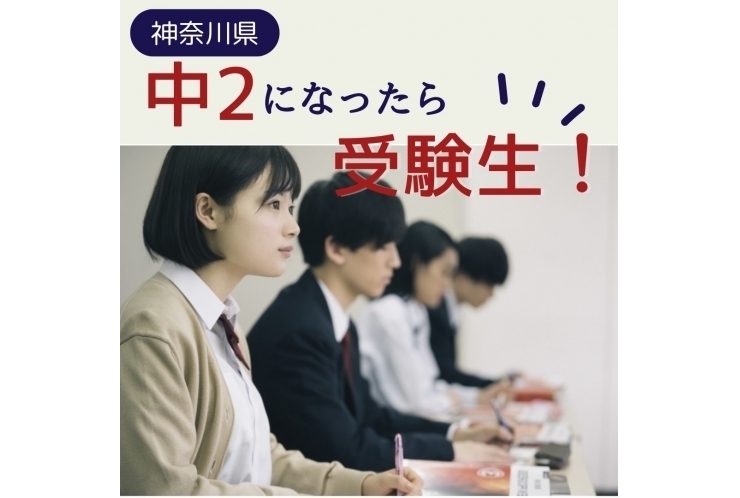 中2はすでに受験生！？