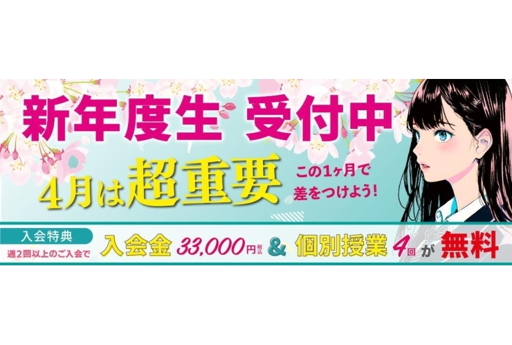 新年度生募集中です