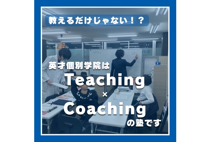 英才はティーチングとコーチングの塾