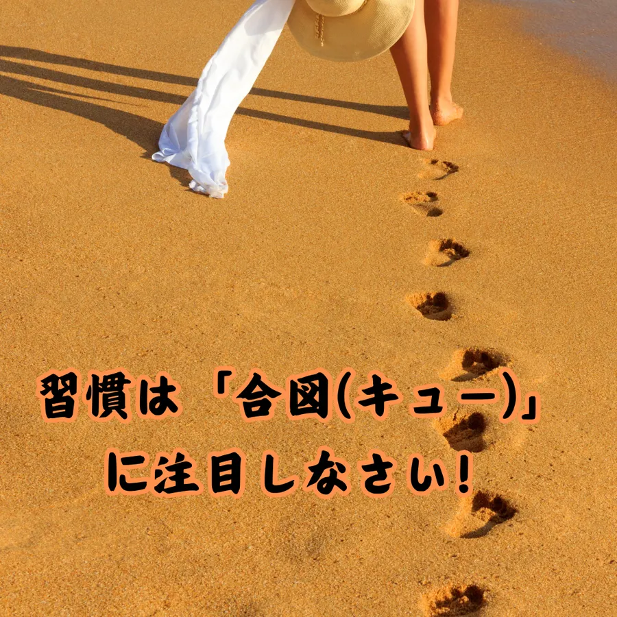 習慣は「合図(キュー)」に注目しなさい！