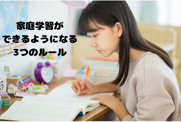 だれでも家庭学習ができるようになる～たった３つのルール　【練馬・中村橋・塾】