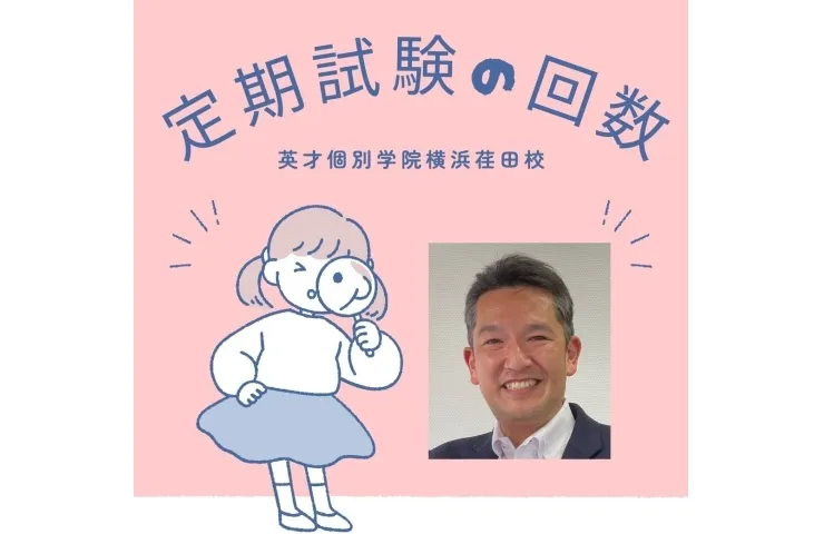 定期試験の回数って学校によって違う？？