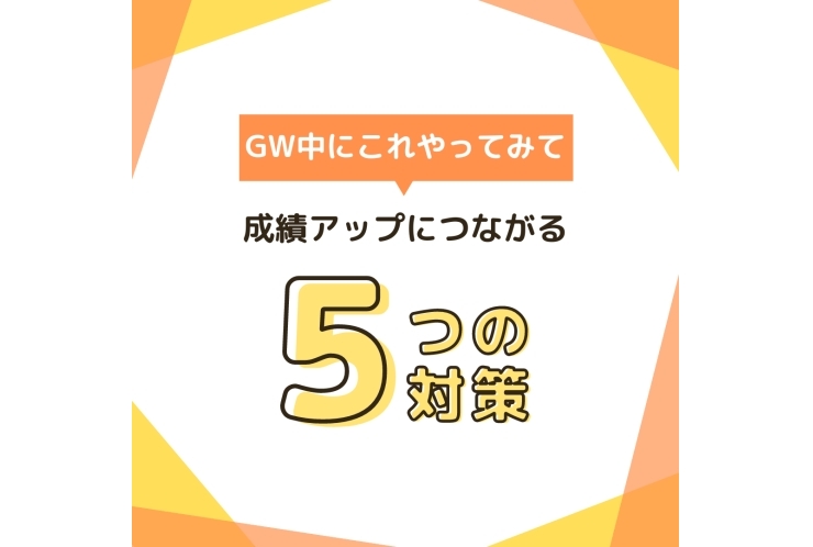 GW中にこれやってみて！成績アップにつながる5つの対策