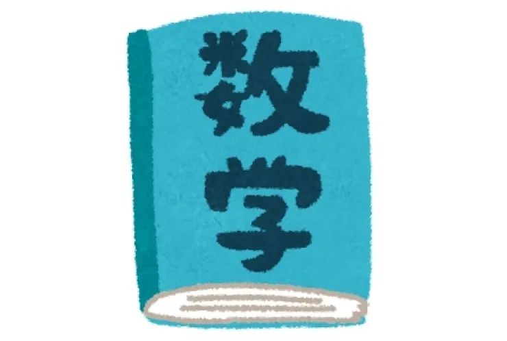 数学は暗記科目ですか？