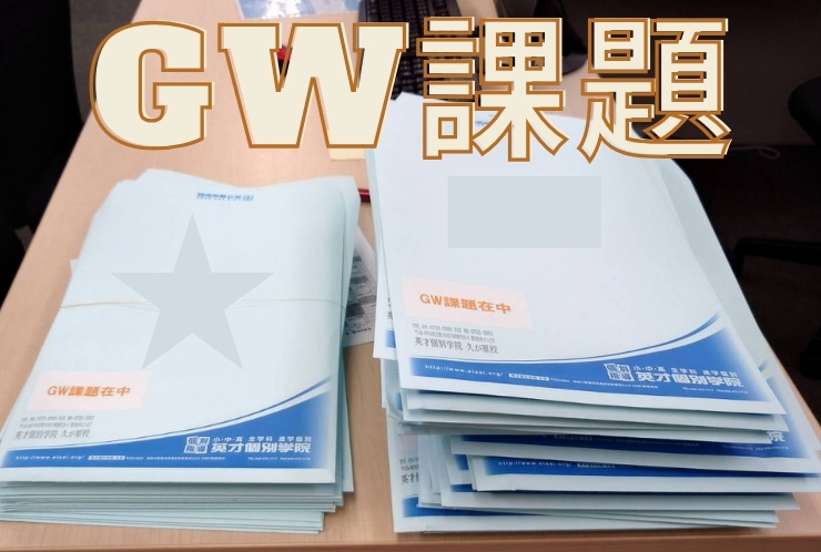 GW課題について