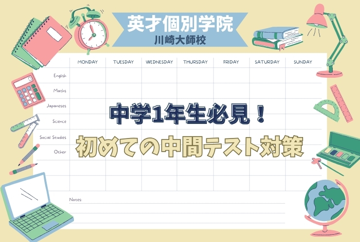 中学1年生必見！初めての中間テスト対策