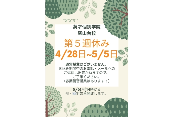 ４月・５月第５週お休み