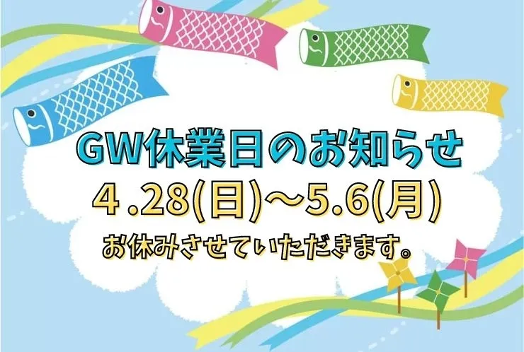 GW休校のお知らせ