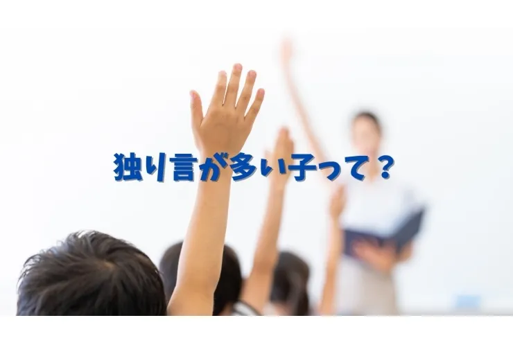 独り言が多い子って？