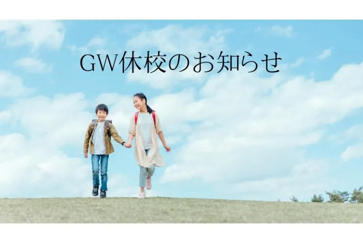 GW休暇のお知らせ