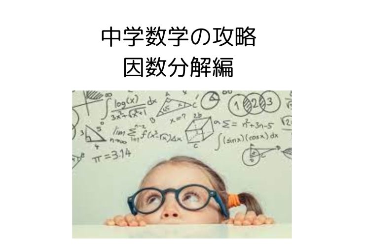 中学数学攻略！～因数分解編～