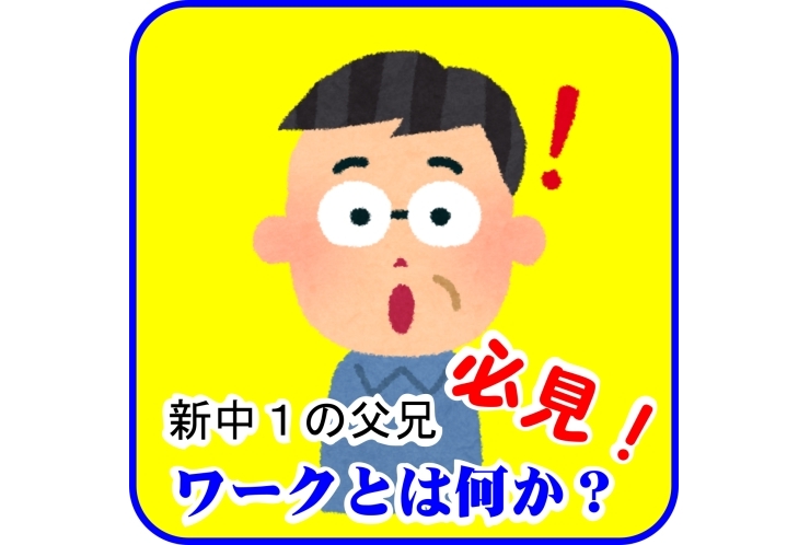 【父兄必見】ワークとは何か？