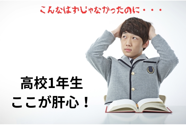 高校1年生の抑えるポイント　3選　【練馬・中村橋・塾】