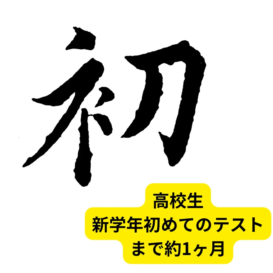 【高校生】新学年初めてのテストまで約1ヶ月