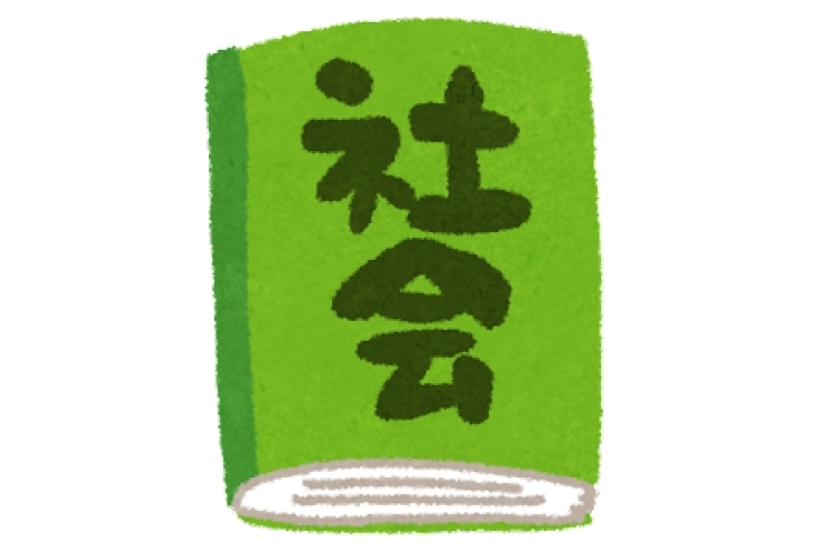 社会は暗記で終わりではない！