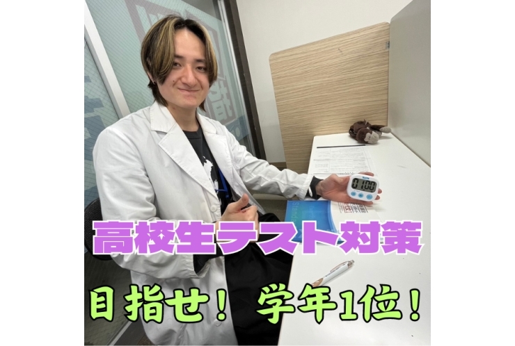 高校生もテスト対策！！
