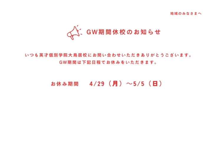 ☆ゴールデンウイーク期間休校のお知らせ☆